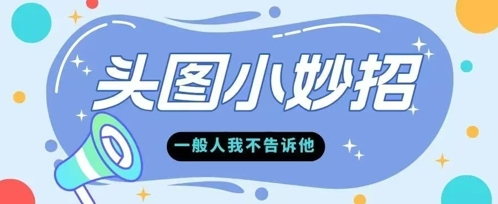 学会微头条爆款的根本逻辑玩转各大平台-DE云网创