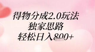 得物分成2.0玩法，独家思路，轻松日入8张+【揭秘】-DE云网创