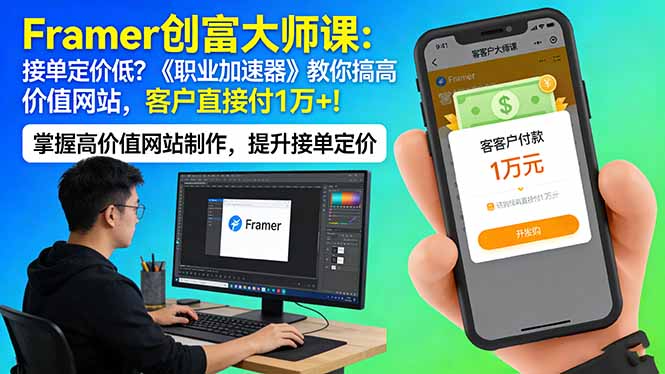 Framer 创富大师课：接单定价低？《职业加速器》教你搞高价值网站，客户直接付 1 万 +-DE云网创
