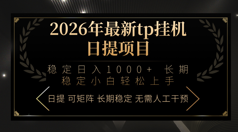 2026年最新tp挂机日提项目：稳定日入1000+小白轻松上手-DE云网创