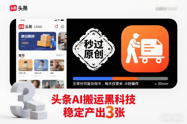 头条AI搬运黑科技，秒过原创，无需任何复杂指令，每天仅需半小时操作，稳定产出3张【揭秘】-DE云网创