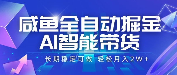 咸鱼全自动掘金，AI智能带货，长期稳定可做，轻松月入2W+【揭秘】-DE云网创