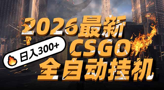 2026开年王炸,CSGO最新挂机玩法,小白一台手机即可操作,日入500+,颠覆传统搬砖插图 2026开年王炸,CSGO最新挂机玩法,小白一台手机即可操作,日入500+,颠覆传统搬砖插图