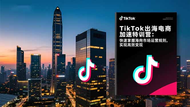 TikTok出海电商加速特训营:快速掌握海外市场运营规则,实现高效变现插图 TikTok出海电商加速特训营:快速掌握海外市场运营规则,实现高效变现插图