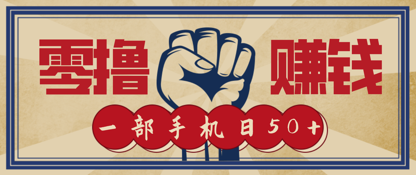 信息差搬砖赚钱，零成本零门槛，只需一部手机也能轻松日入50+-DE云网创