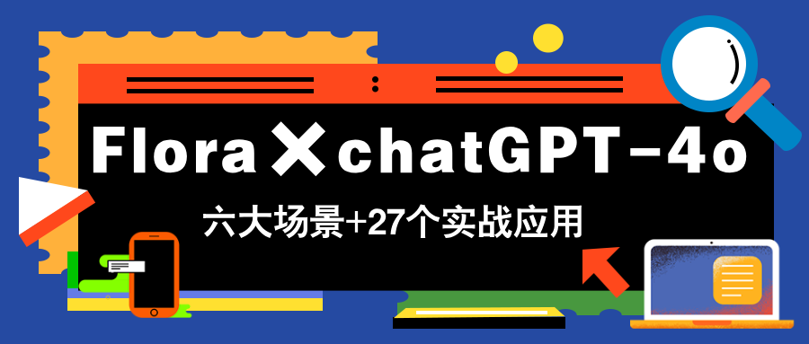 （14668期）Flora×chatGPT-4o，带你玩转六大场景的27个实战应用，学完立即变现-DE云网创