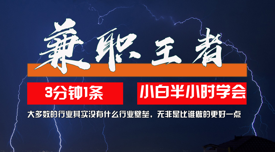 10兼职王者，3分钟1条无脑批量操作，新人小白半小时学会，长期稳定-DE云网创