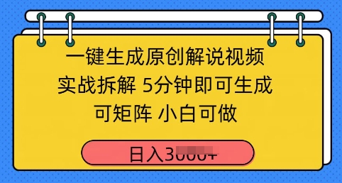 一键生成原创解说视频实战拆解，5分钟即可生成，可矩阵，小白可做，日入几张-DE云网创