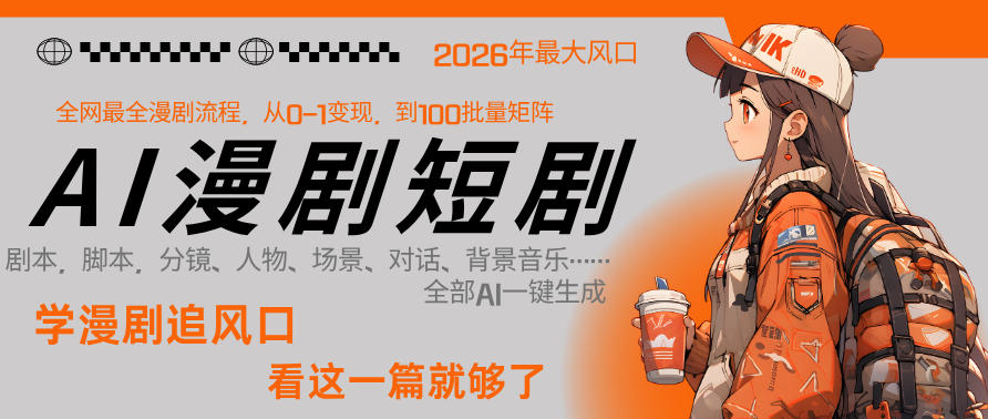 26年AI一键生成漫剧短剧，1人就能跑通从剧本到变现全链路，单集1分钟利润轻松300-DE云网创