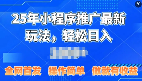 25年微信小程序推广最新玩法，轻松日入多张，操作简单 做就有收益，全网首发-DE云网创