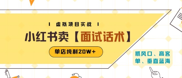 小红书虚拟项目掘金，卖面试话术资料，单店纯利20W+(附爆款笔记制作方法)-DE云网创