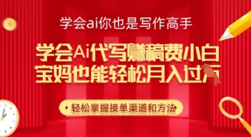 学会ai代写挣稿费，小白也能轻松月入几k-DE云网创