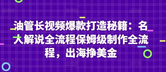 油管长视频爆款打造秘籍：名人解说全流程保姆级制作全流程，出海挣美金-DE云网创