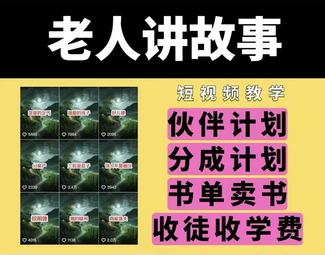 老人讲故事视频教学，民间故事短视频，课程+素材，可做伙伴计划、分成计划，书单卖书、收徒等-DE云网创