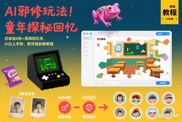 AI邪修玩法，童年探秘回忆，日收益8张+满满回忆杀，小白上手快，附详细拆解教程-DE云网创