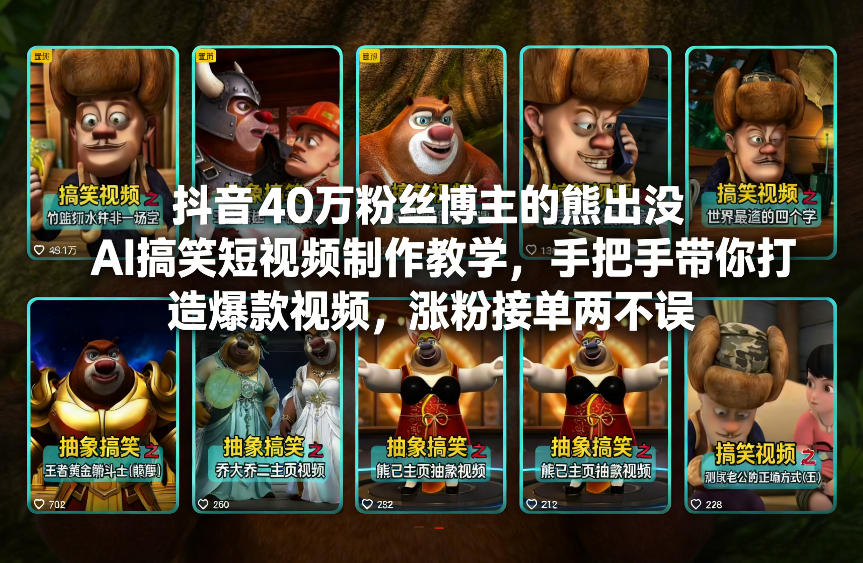抖音40万粉丝博主的熊出没AI搞笑短视频制作教学，手把手带你打造爆款视频，涨粉接单两不误-DE云网创