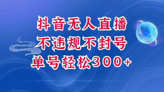 抖音无人挂JI项目，单号纯利300+稳稳的，深层揭秘最新玩法，不违规也不封号【揭秘】-DE云网创