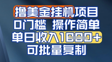 挂G撸美金无门槛，操作简单，单日收入多张，可批量复制-DE云网创