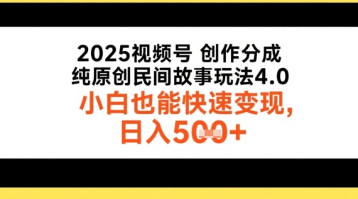 2025视频号创作分成，纯原创民间故事玩法4.0，小白也能快速变现，日入5张-DE云网创
