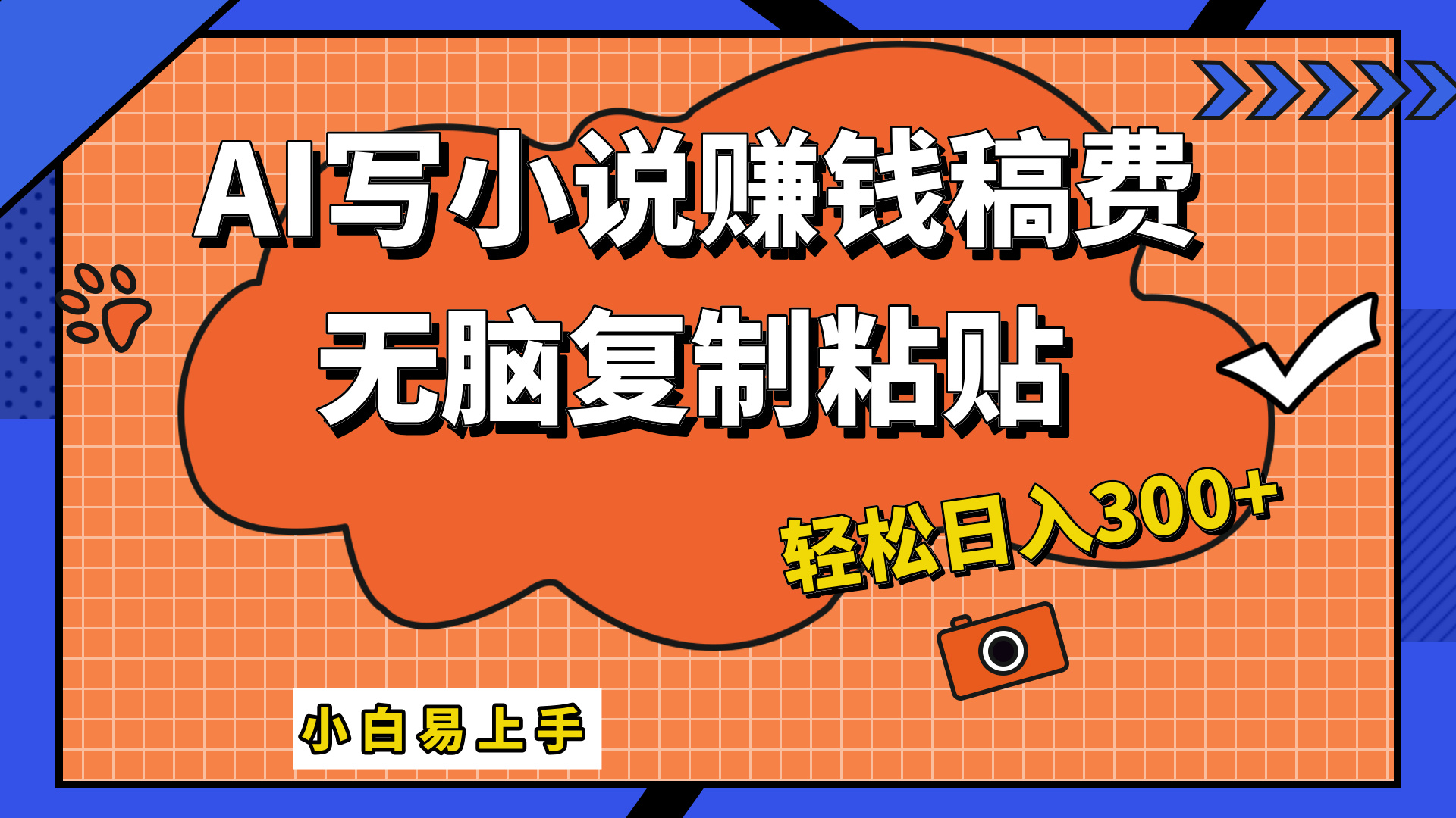 只需复制粘贴，小白也能成为小说家，AI一键智能写小说，轻松日入300+-DE云网创