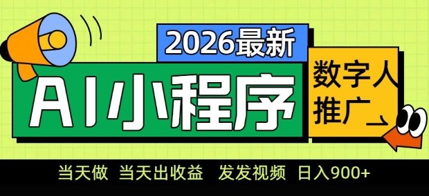2026最新AI数字人小程序推广项目,当天做当天出收益,发发视频,日入9张【揭秘】-DE云网创