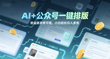 AI+公众号一键排版，收益就非常可观，小白轻松日入多张-DE云网创
