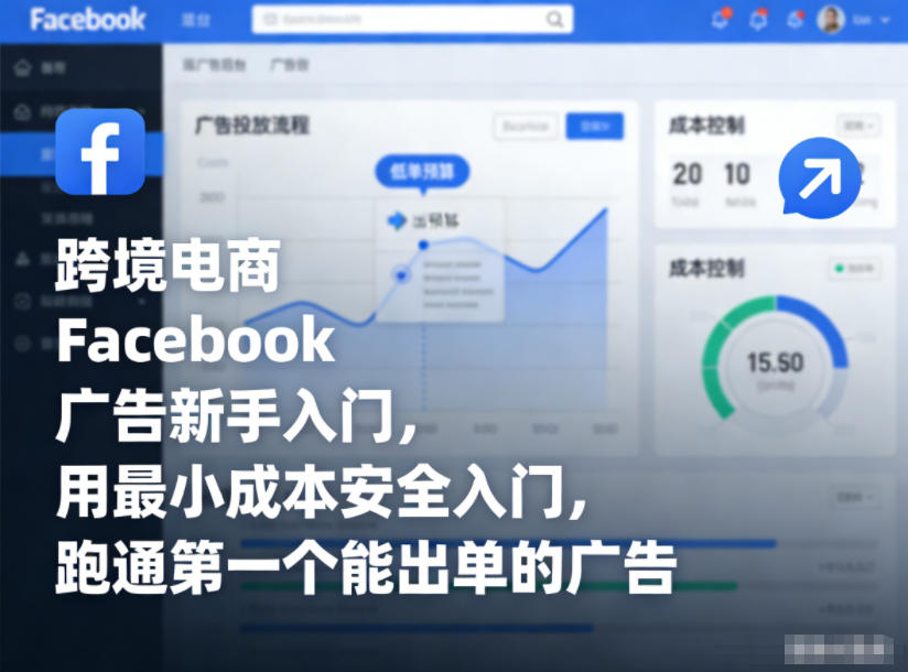 跨境电商Facebook广告新手入门，用最小成本安全入门，跑通第一个能出单的广告-DE云网创