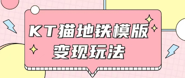 最新Helo Kitty地铁玩法，可引流可售卖咸鱼代制作6到20元不等【揭秘】-DE云网创