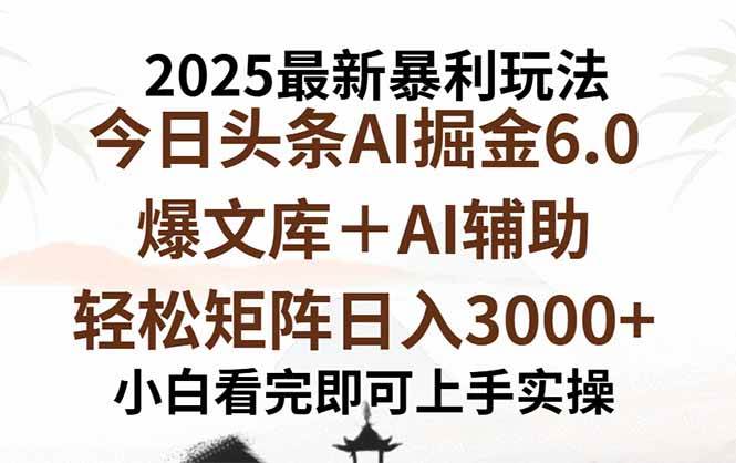 (15939期)2025年今日头条最新暴利玩法6.0,一键生成爆款,轻松实现矩阵日入3000+-DE云网创