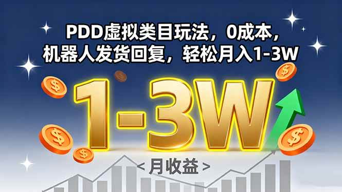 （15968期）PDD虚拟类目玩法，0成本，机器人发货回复，轻松月入1-3W-DE云网创