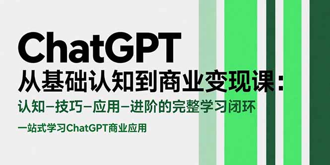 （15483期）ChatGPT从基础认知到商业变现课：认知-技巧-应用-进阶的完整学习闭环-DE云网创