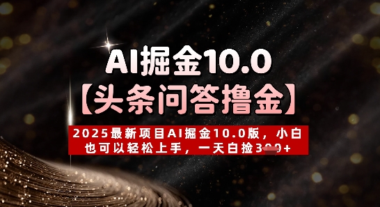 【头条问答撸金】2025最新项目AI掘金10.0版，小白也可以轻松上手，一天白捡3张+-DE云网创