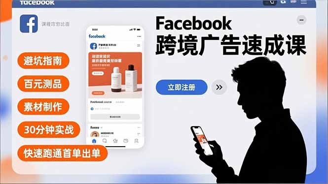 Facebook跨境广告速成课,避坑指南、百元测品、素材制作,30分钟实战,快速跑通首单出单插图 Facebook跨境广告速成课,避坑指南、百元测品、素材制作,30分钟实战,快速跑通首单出单插图
