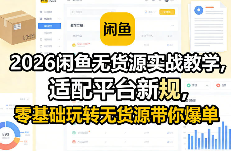 2026闲鱼无货源实战教学,适配平台新规,零基础玩转无货源带你爆单-DE云网创