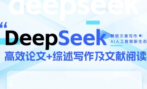 DeepSeek论文写作实战营，助力快速产出高质量论文与综述，突破学术创作瓶颈-DE云网创