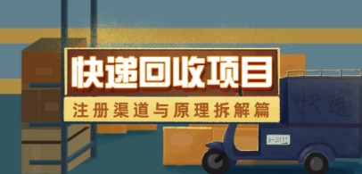 快递回收项目拆解_注册渠道与全流程原理解析-DE云网创