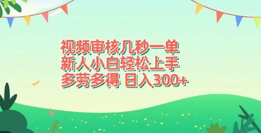 视频审核几秒一单，新人小白轻松上手，多劳多得，日入3张-DE云网创