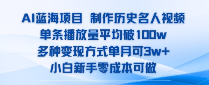 AI蓝海项目,制作历史名人视频,单条播放量平均破100w,多种变现方式单月可3w+-DE云网创
