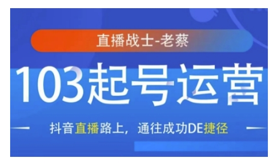 抖音直播103起号运营，抖音直播路上，通往成功DE捷径-DE云网创