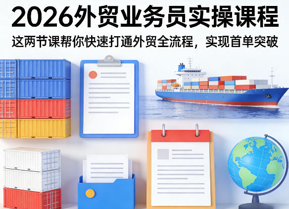 2026外贸业务员实操课程，这两节课帮你快速打通外贸全流程，实现首单突破-DE云网创