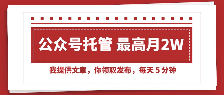 （15391期）【公众号托管 】我提供文章，你领取发布，每天５分钟，最高月入2W+-DE云网创
