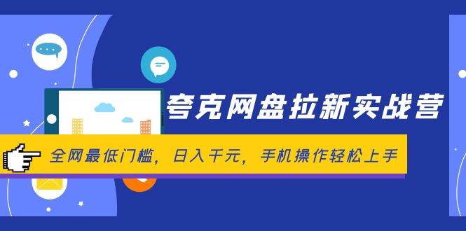夸克网盘拉新实战营：全网最低门槛，日入千元，手机操作轻松上手-DE云网创