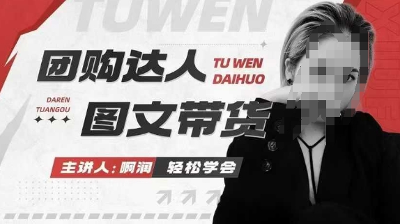 团购达人图文带货系列课，抓住本地生活的新风口，做到团购出单获取佣金，比带货更快触达结果的-DE云网创