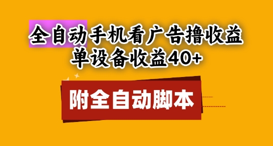 全自动看广告撸收益，单设备收益40+，可矩阵，附脚本，小白必选【揭秘】-DE云网创