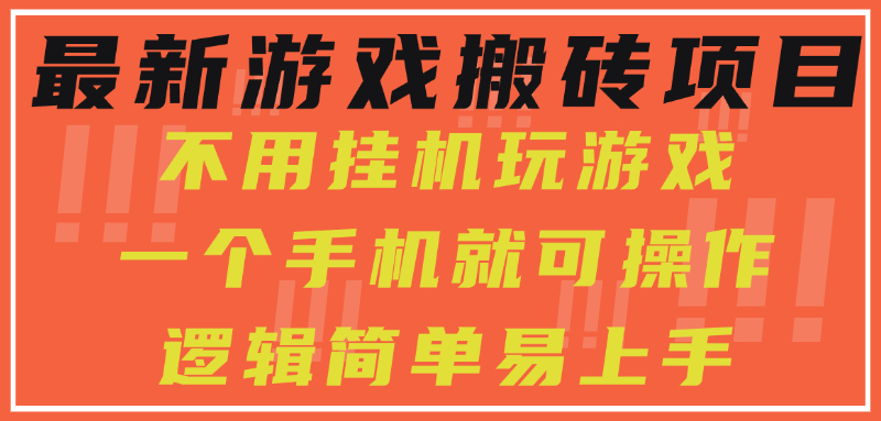 （15383期）最新游戏搬砖项目，小白纯手机可操作，不用挂机玩游戏，日入300+-DE云网创