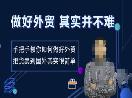 做好外贸并不难，手把手教你如何做好外贸，把货卖到国外其实很简单-DE云网创