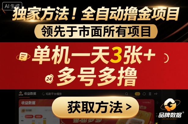 独家方法！最新短剧平台全自动撸金项目，领先于市面所有挂G项目，单机一天3张+，多号多撸【揭秘】-DE云网创