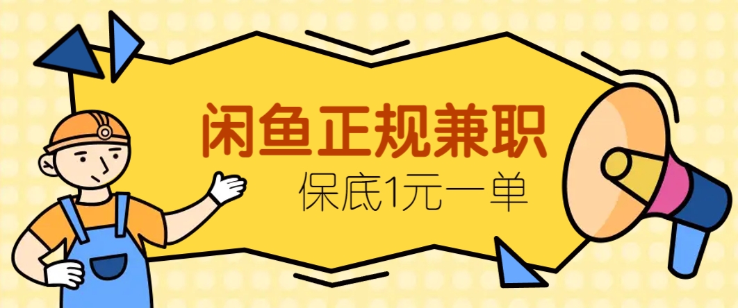闲鱼正规兼职，接单赚钱，平均一单收益10元+，保底1元一单。-DE云网创