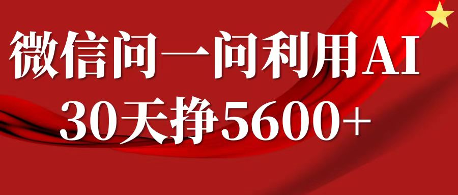 微信问一问分成计划，30天挣5600+，回答问题就能赚钱(附提示词)-DE云网创