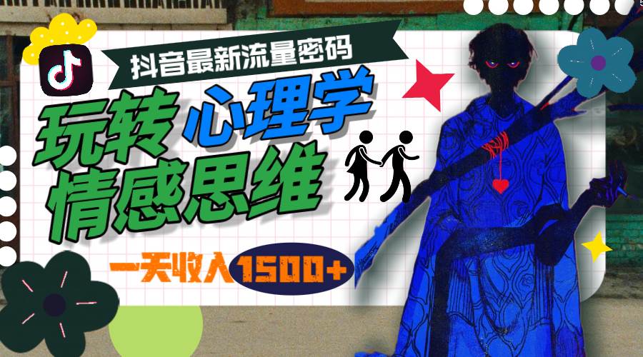 一天收入1500+，玩转心理学情感思维，抖音最新流量密码-DE云网创